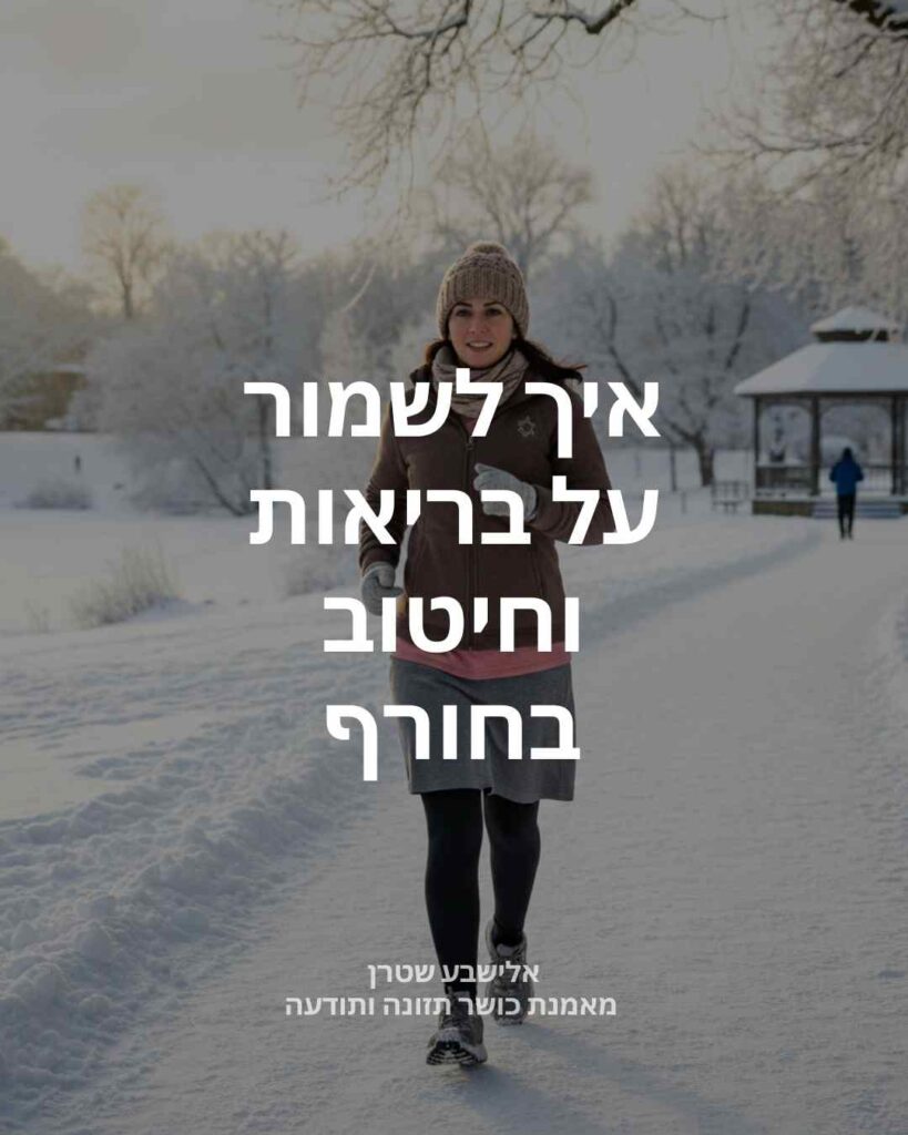 איך לשמור על בריאות וחיטוב בחורף