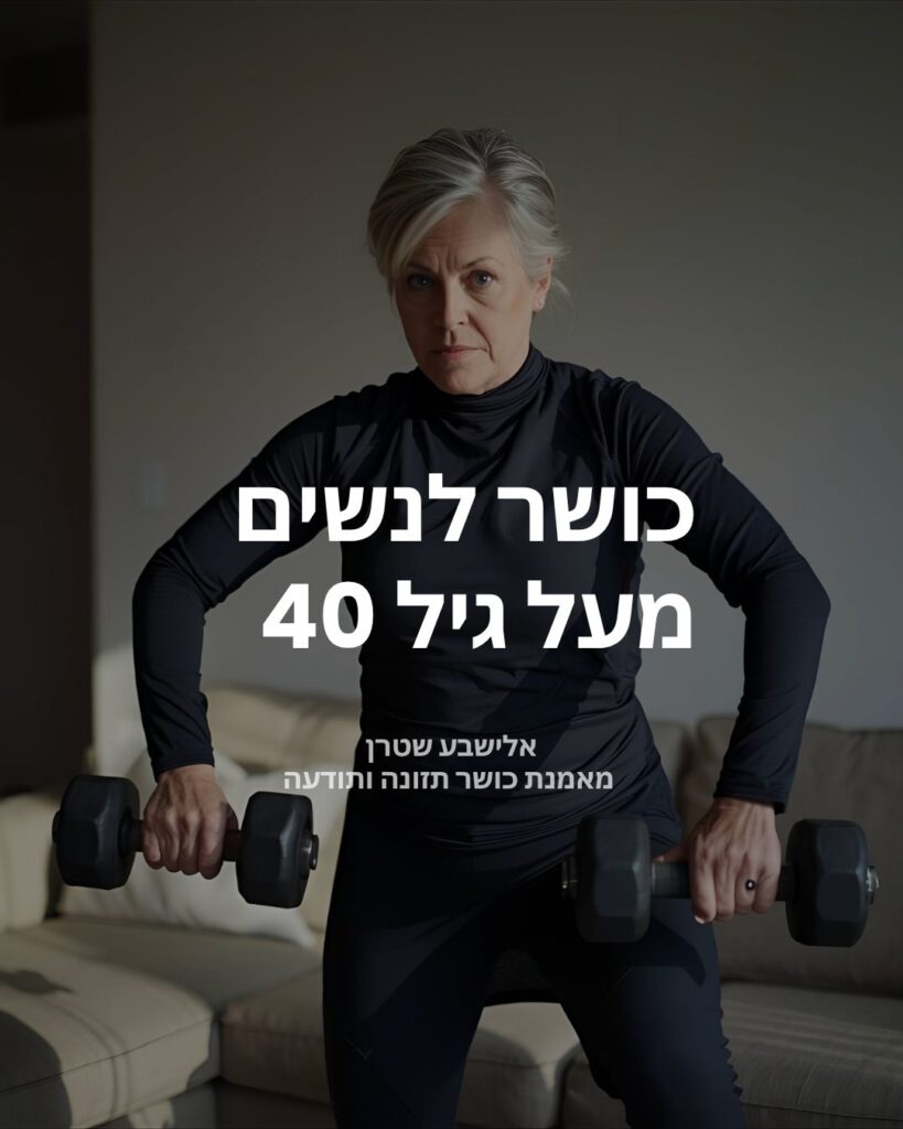 אימון כושר לנשים מעל לגיל 40