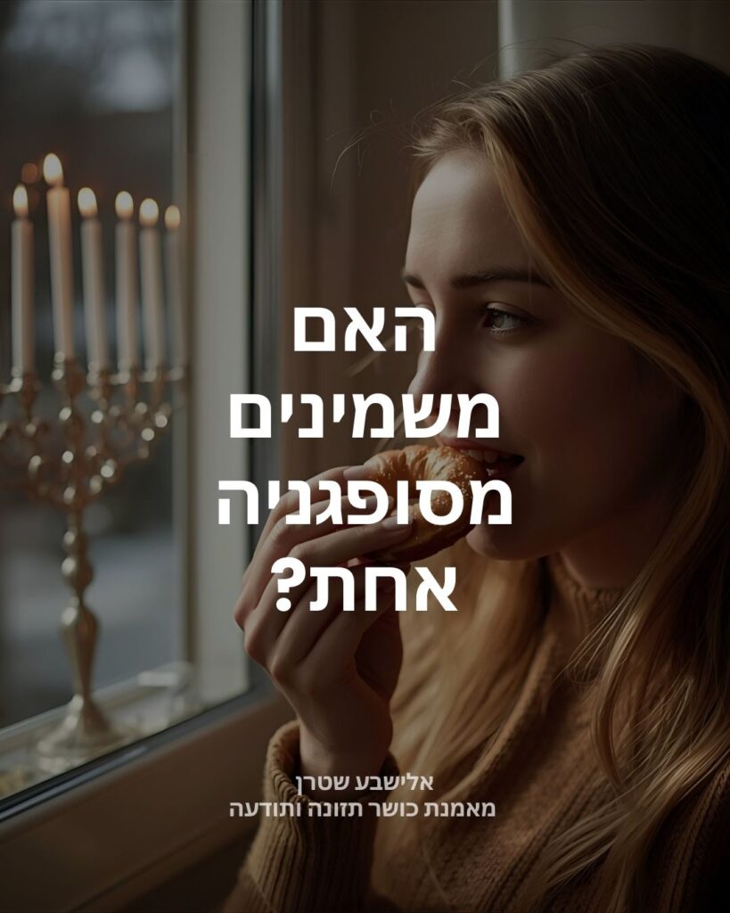 האם משמינים מסופגניה אחת?
