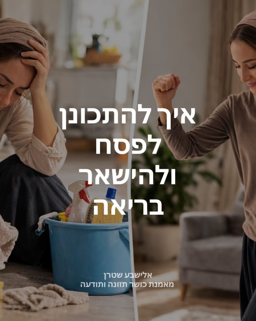 איך להתכונן לפסח ולהישאר בריאה