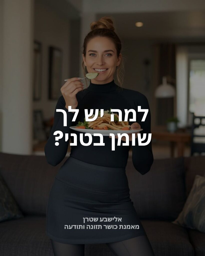 למה יש לך שומן בטני?