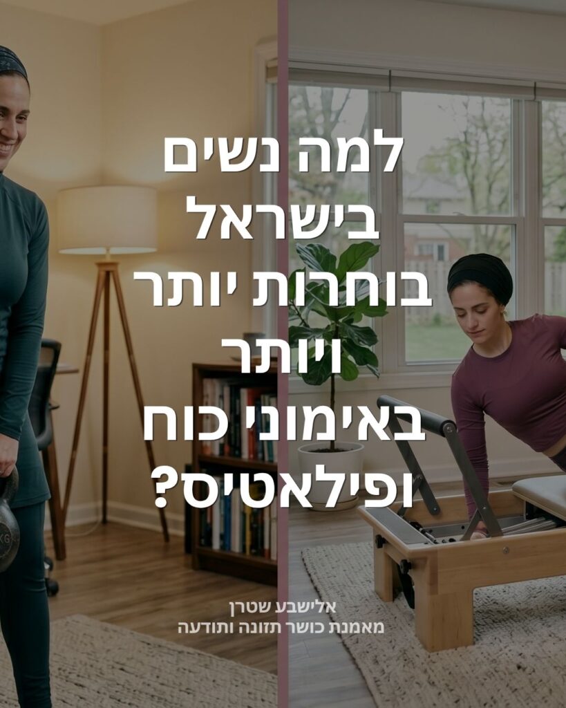 למה נשים בישראל בוחרות יותר ויותר באימוני כוח ופילאטיס?