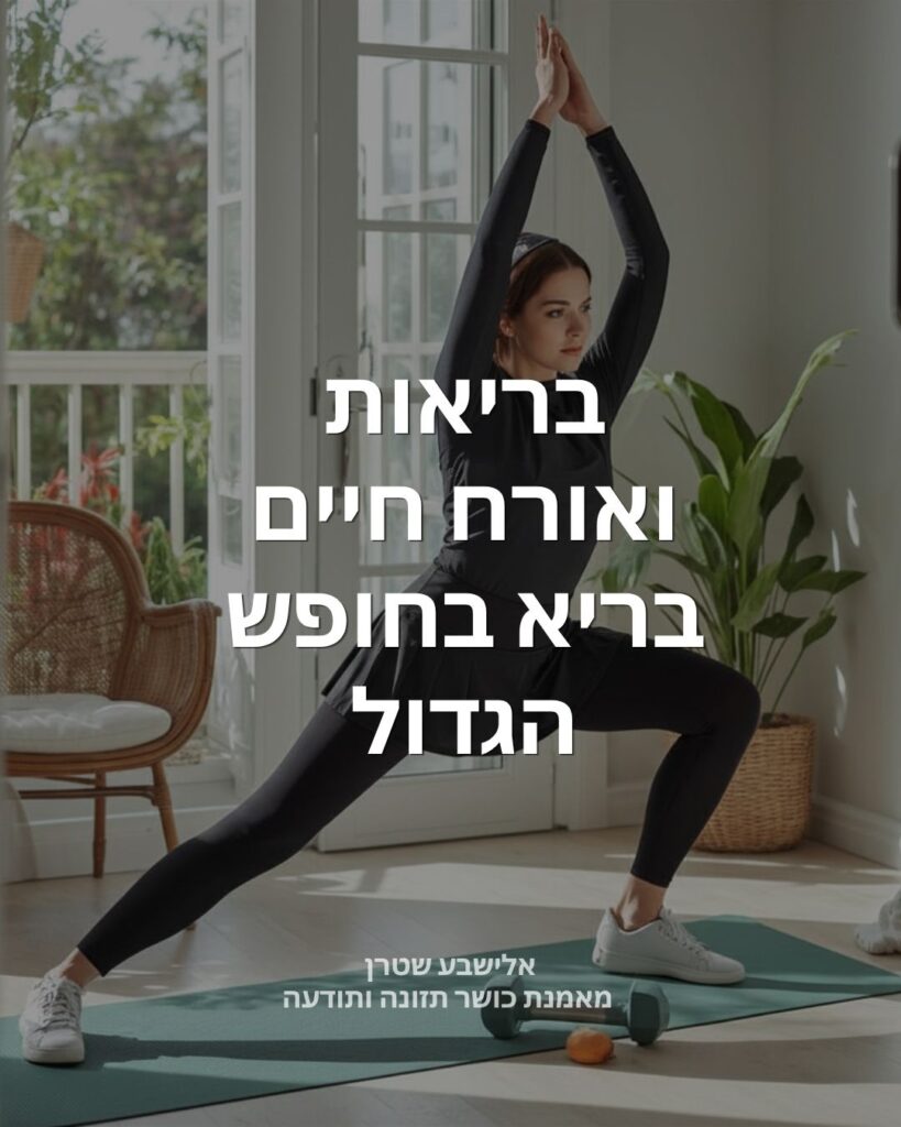 בריאות ואורח חיים בריא בחופש הגדול